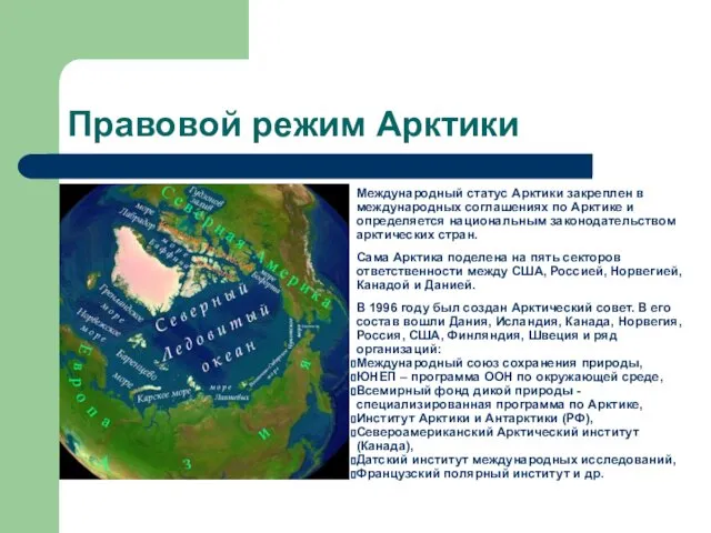 Правовой режим Арктики Международный статус Арктики закреплен в международных соглашениях по