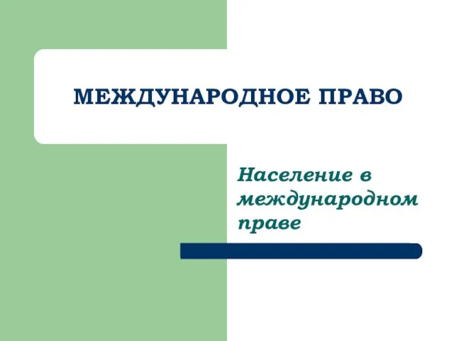 МЕЖДУНАРОДНОЕ ПРАВО Население в международном праве