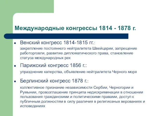 Международные конгрессы 1814 - 1878 г. Венский конгресс 1814-1815 гг.: закрепление