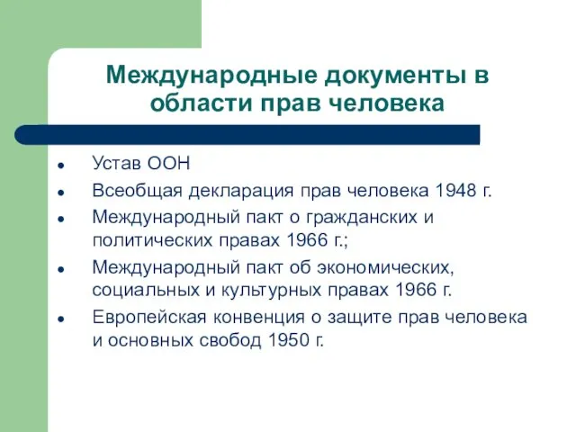 Международные документы в области прав человека Устав ООН Всеобщая декларация прав