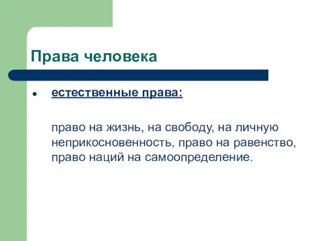 Права человека естественные права: право на жизнь, на свободу, на личную