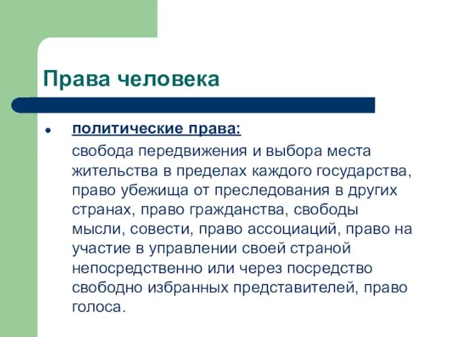 политические права: свобода передвижения и выбора места жительства в пределах каждого