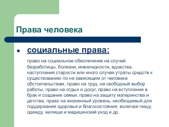 социальные права: право на социальное обеспечение на случай безработицы, болезни, инвалидности,