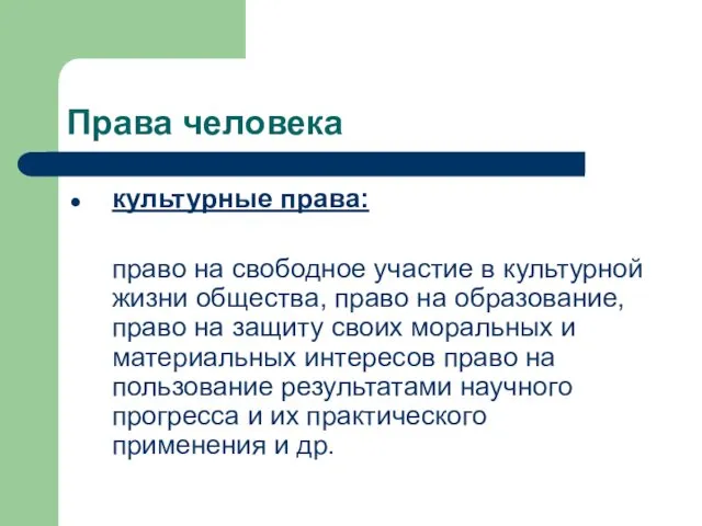 культурные права: право на свободное участие в культурной жизни общества, право