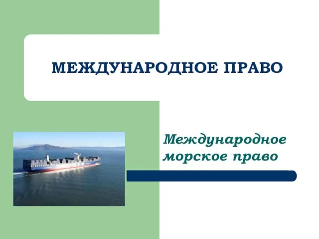 МЕЖДУНАРОДНОЕ ПРАВО Международное морское право