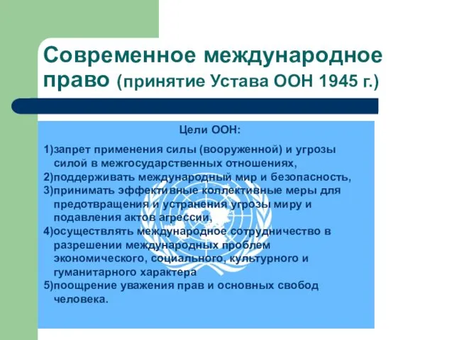 Современное международное право (принятие Устава ООН 1945 г.) Цели ООН: запрет