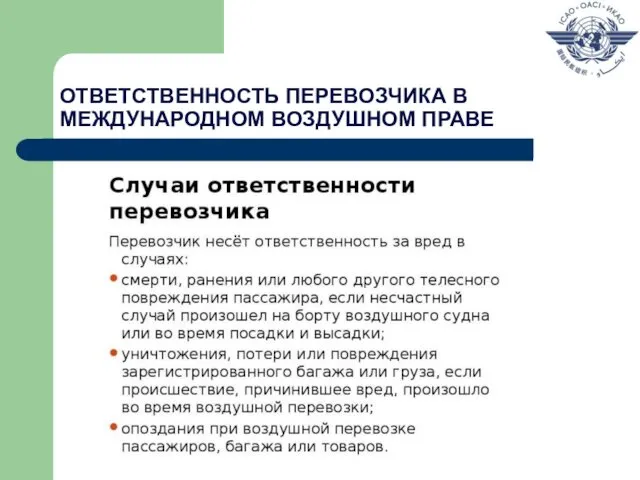 ОТВЕТСТВЕННОСТЬ ПЕРЕВОЗЧИКА В МЕЖДУНАРОДНОМ ВОЗДУШНОМ ПРАВЕ