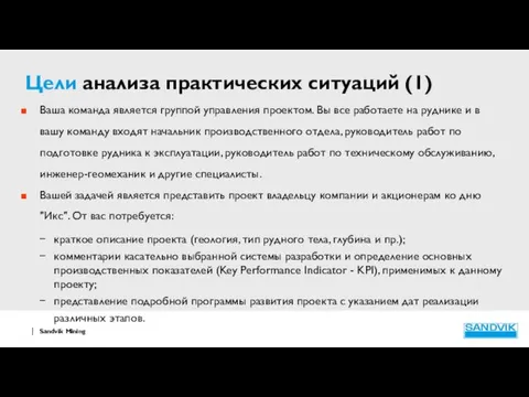 Цели анализа практических ситуаций (1) Ваша команда является группой управления проектом.