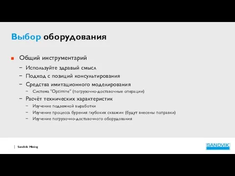 Выбор оборудования Общий инструментарий Используйте здравый смысл Подход с позиций консультирования