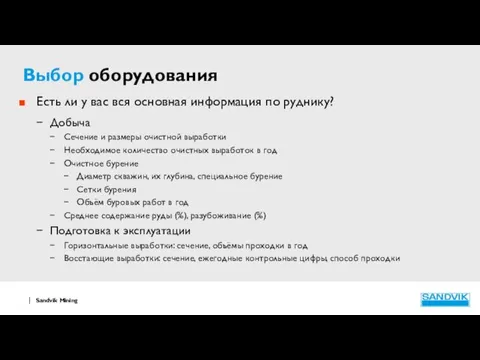 Выбор оборудования Есть ли у вас вся основная информация по руднику?