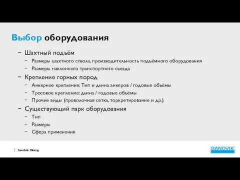 Выбор оборудования Шахтный подъём Размеры шахтного ствола, производительность подъёмного оборудования Размеры