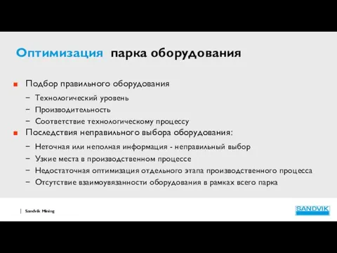 Оптимизация парка оборудования Подбор правильного оборудования Технологический уровень Производительность Соответствие технологическому