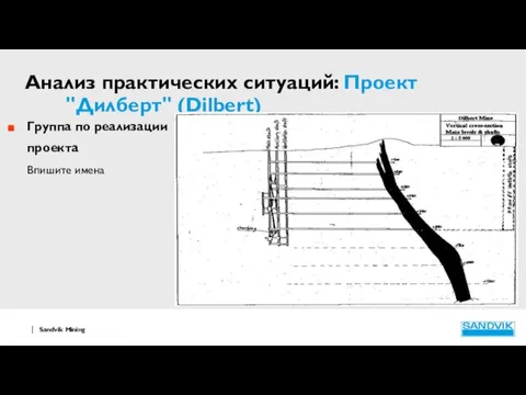 Анализ практических ситуаций: Проект "Дилберт" (Dilbert) Группа по реализации проекта Впишите имена