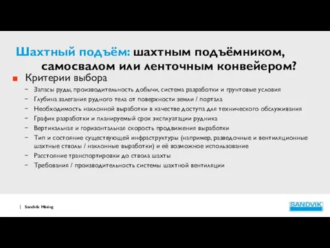 Шахтный подъём: шахтным подъёмником, самосвалом или ленточным конвейером? Критерии выбора Запасы