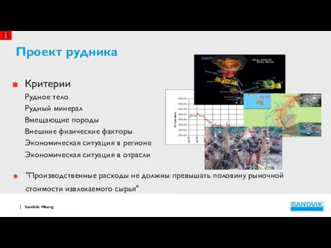 Проект рудника Критерии Рудное тело Рудный минерал Вмещающие породы Внешние физические