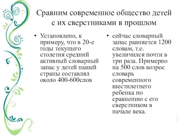 Сравним современное общество детей с их сверстниками в прошлом Установлено, к