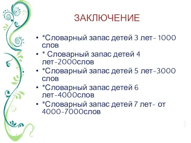 ЗАКЛЮЧЕНИЕ *Словарный запас детей 3 лет- 1000 слов * Словарный запас