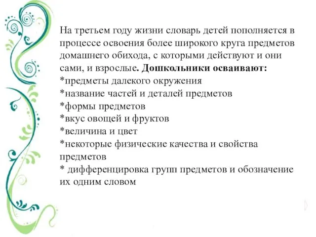 На третьем году жизни словарь детей пополняется в процессе освоения более