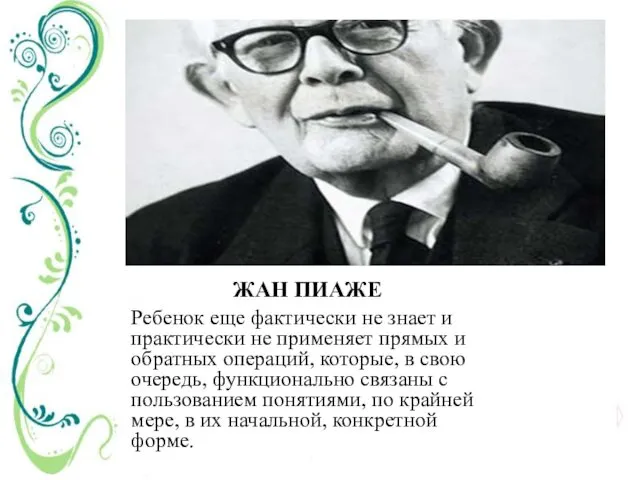 ЖАН ПИАЖЕ Ребенок еще фактически не знает и практически не применяет