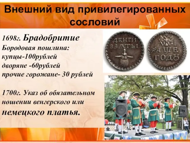 Внешний вид привилегированных сословий 1698г. Брадобритие Бородовая пошлина: купцы-100рублей дворяне -60рублей