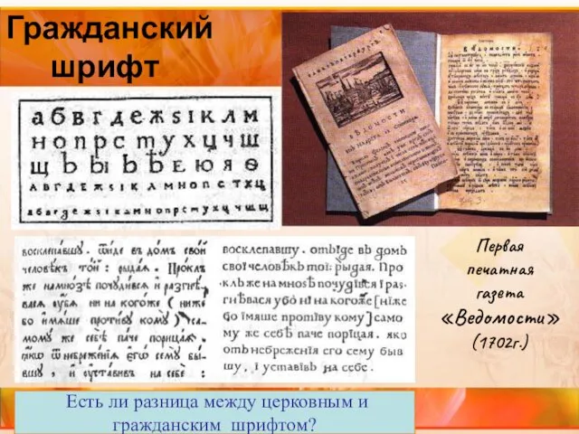 Гражданский шрифт Первая печатная газета «Ведомости» (1702г.) Есть ли разница между церковным и гражданским шрифтом?