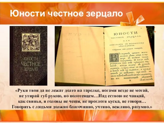 Юности честное зерцало «Руки твои да не лежат долго на тарелке,