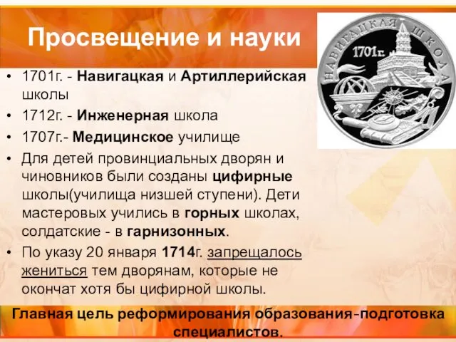 Просвещение и науки 1701г. - Навигацкая и Артиллерийская школы 1712г. -