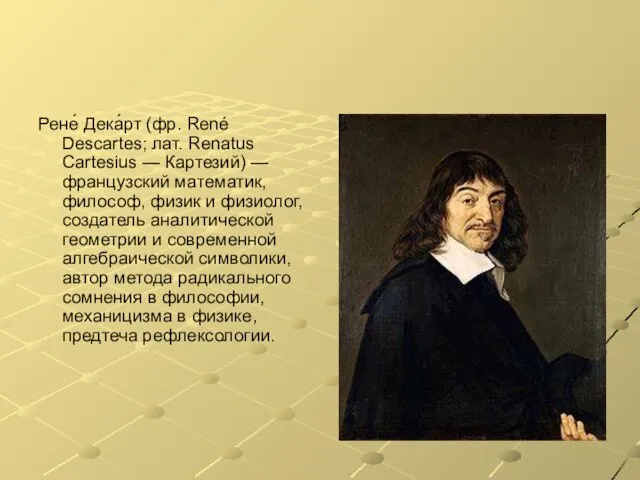 Рене́ Дека́рт (фр. René Descartes; лат. Renatus Cartesius — Картезий) —