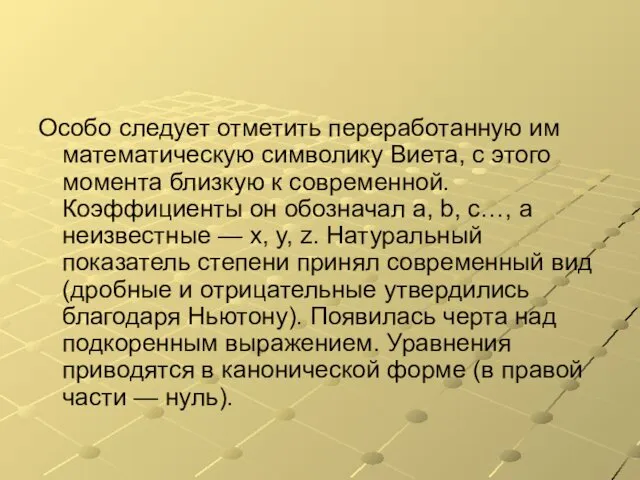 Особо следует отметить переработанную им математическую символику Виета, с этого момента