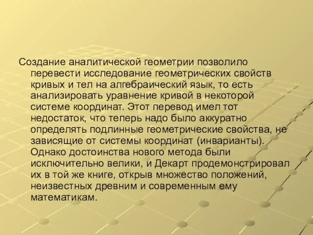 Создание аналитической геометрии позволило перевести исследование геометрических свойств кривых и тел