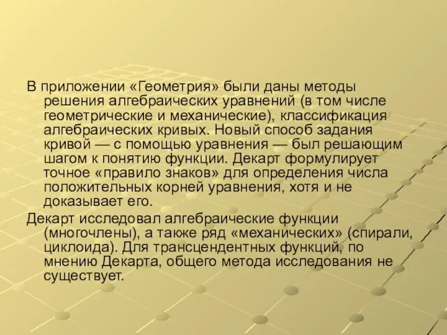 В приложении «Геометрия» были даны методы решения алгебраических уравнений (в том