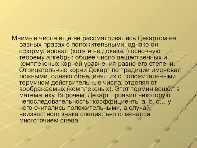 Мнимые числа ещё не рассматривались Декартом на равных правах с положительными,