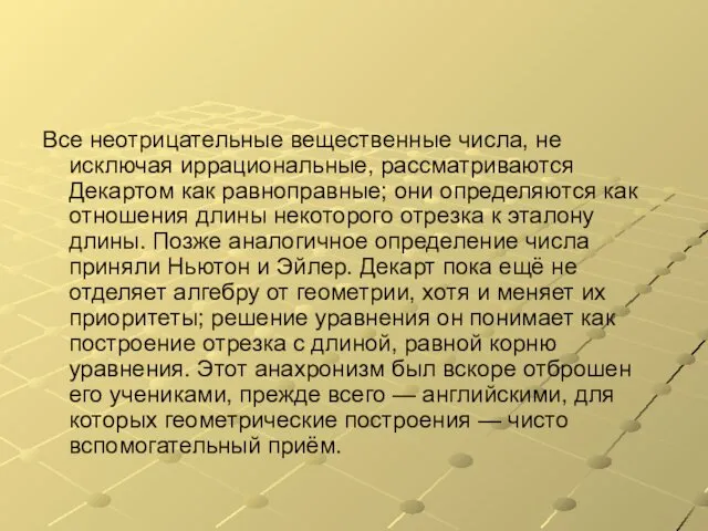 Все неотрицательные вещественные числа, не исключая иррациональные, рассматриваются Декартом как равноправные;