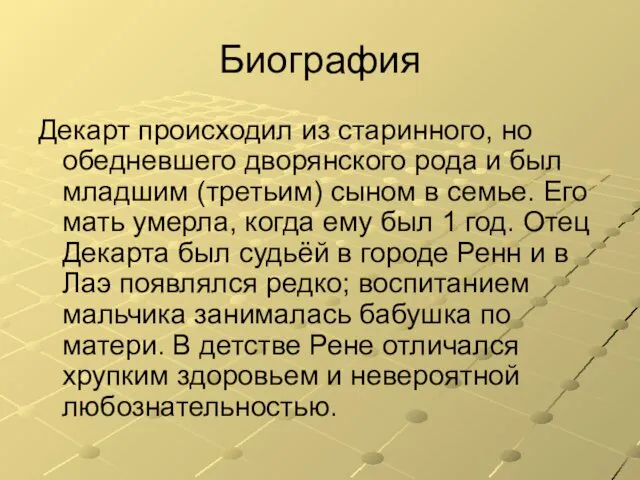 Биография Декарт происходил из старинного, но обедневшего дворянского рода и был