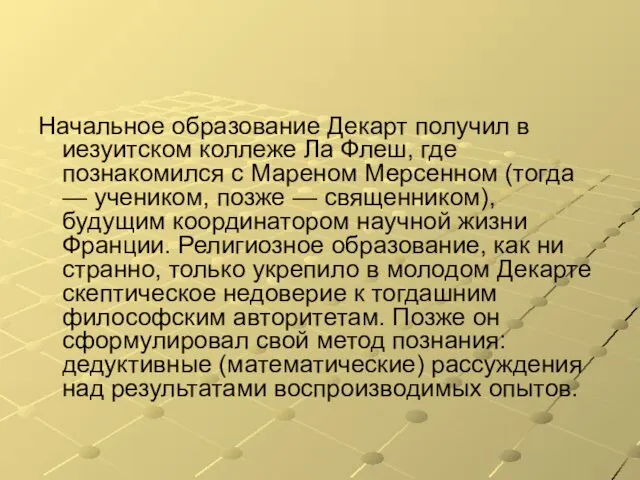 Начальное образование Декарт получил в иезуитском коллеже Ла Флеш, где познакомился