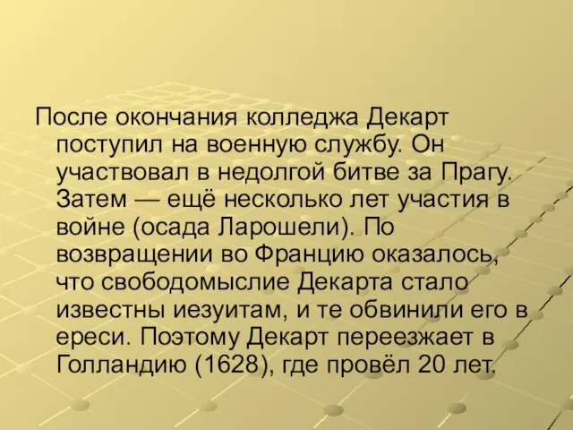 После окончания колледжа Декарт поступил на военную службу. Он участвовал в