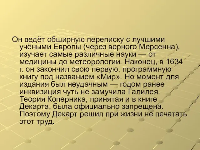 Он ведёт обширную переписку с лучшими учёными Европы (через верного Мерсенна),