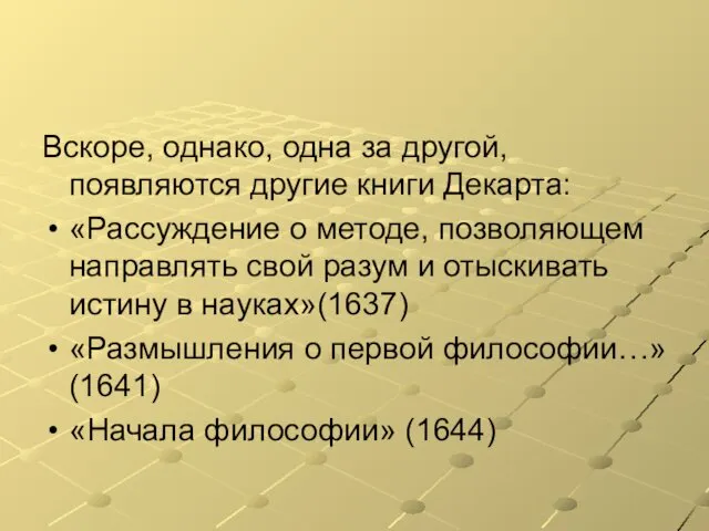 Вскоре, однако, одна за другой, появляются другие книги Декарта: «Рассуждение о