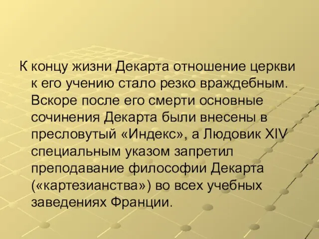 К концу жизни Декарта отношение церкви к его учению стало резко