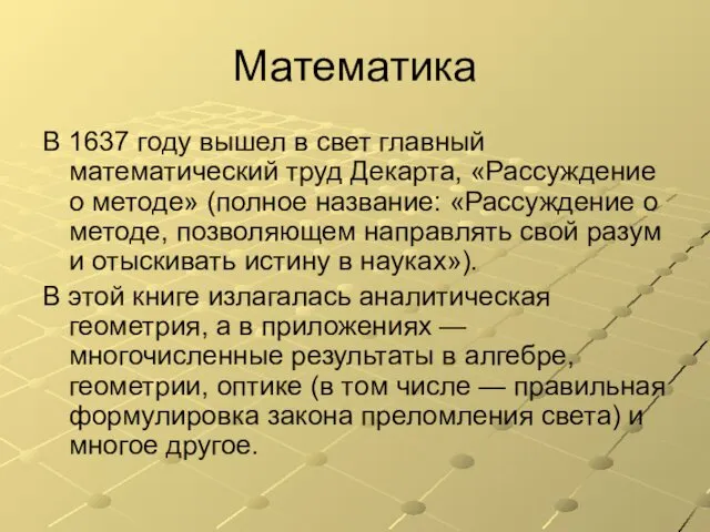 Математика В 1637 году вышел в свет главный математический труд Декарта,