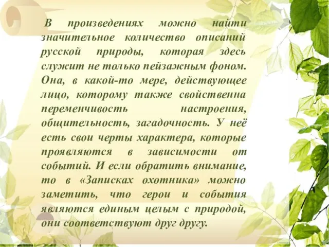 В произведениях можно найти значительное количество описаний русской природы, которая здесь