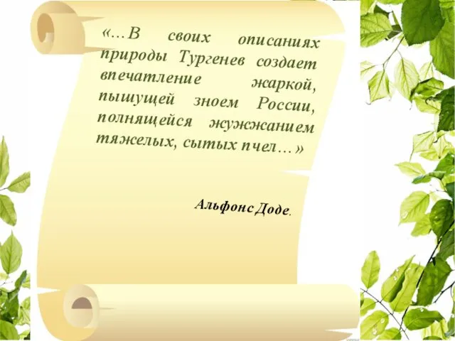 Альфонс Доде. «…В своих описаниях природы Тургенев создает впечатление жаркой, пышущей