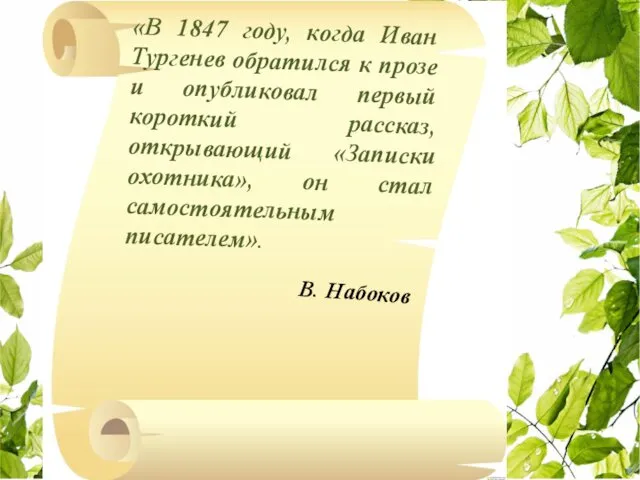 В. Набоков «В 1847 году, когда Иван Тургенев обратился к прозе