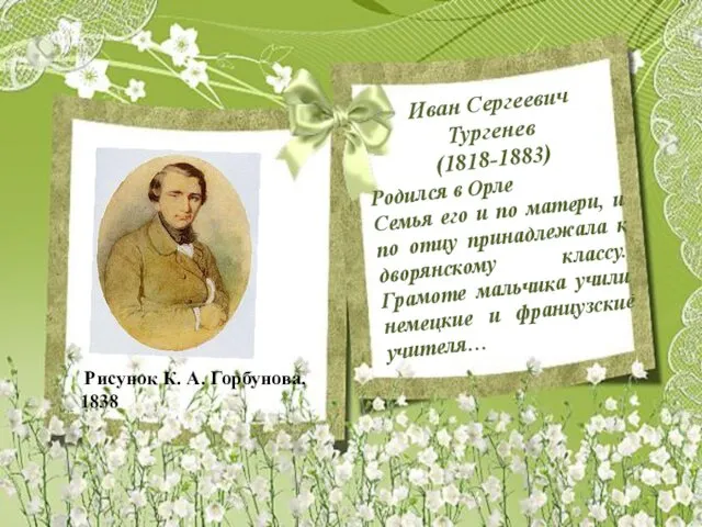 Иван Сергеевич Тургенев (1818-1883) Родился в Орле Семья его и по