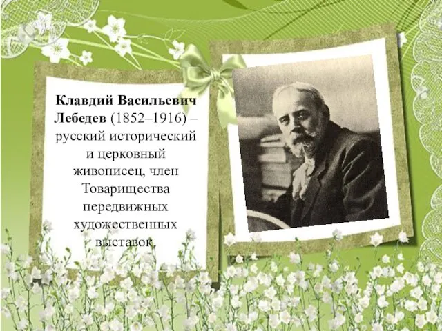 Клавдий Васильевич Лебедев (1852–1916) – русский исторический и церковный живописец, член Товарищества передвижных художественных выставок.