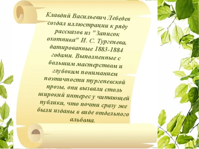 Клавдий Васильевич Лебедев создал иллюстрации к ряду рассказов из "Записок охотника"