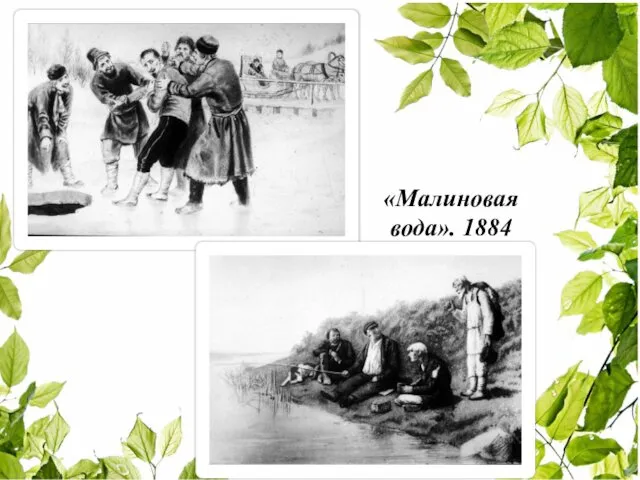 «Малиновая вода». 1884