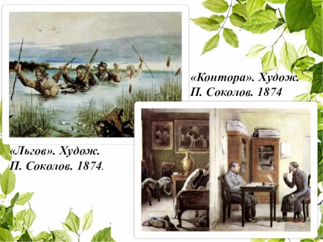 «Льгов». Худож. П. Соколов. 1874. «Контора». Худож. П. Соколов. 1874