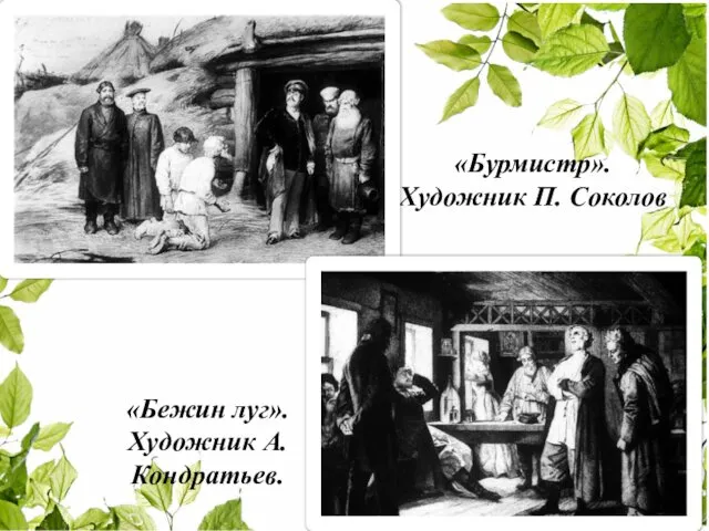 «Бурмистр». Художник П. Соколов «Бежин луг». Художник А.Кондратьев.