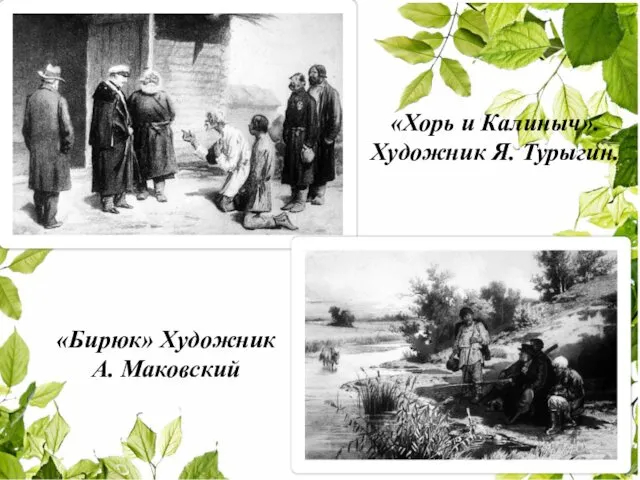 «Хорь и Калиныч». Художник Я. Турыгин. «Бирюк» Художник А. Маковский